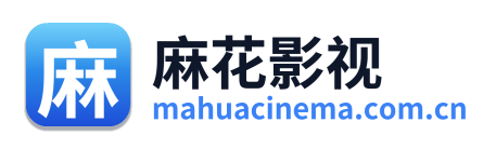 麻花影视